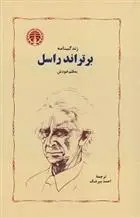 دانلود pdf کتاب زندگینامه ی به قلم خودش برتراند راسل