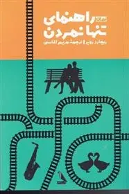 دانلود pdf کتاب راهنمای تنها نمردن ریچارد روپر