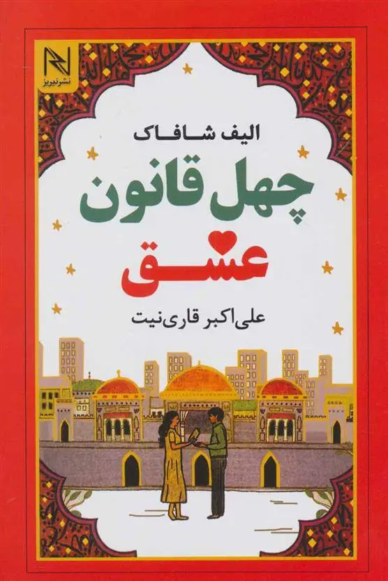 دانلود pdf کتاب چهل قانون عشق الیف شافاک