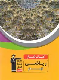 دانلود pdf کتاب کار ریاضی نهم محمد طاهری یکتا