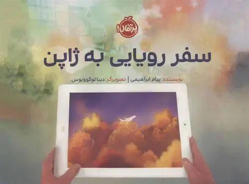 دانلود pdf کتاب سفر رویایی به ژاپن پیام ابراهیمی