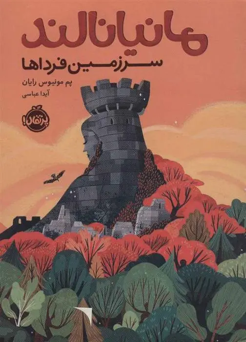 دانلود pdf کتاب مانیانالند پم مونیوس رایان