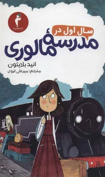دانلود pdf کتاب سال اول در مدرسه مالوری انید بلایتون