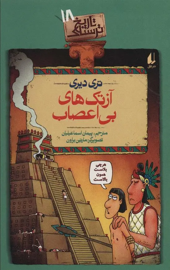 دانلود pdf کتاب آزتک های بی اعصاب تری دیری