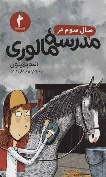 دانلود pdf کتاب سال سوم در مدرسه مالوری انید بلایتون