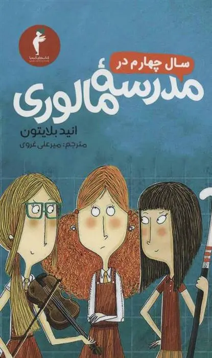 دانلود pdf کتاب سال چهارم در مدرسه مالوری انید بلایتون