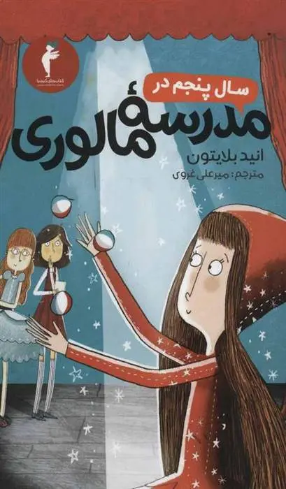 دانلود pdf کتاب سال پنجم در مدرسه مالوری انید بلایتون