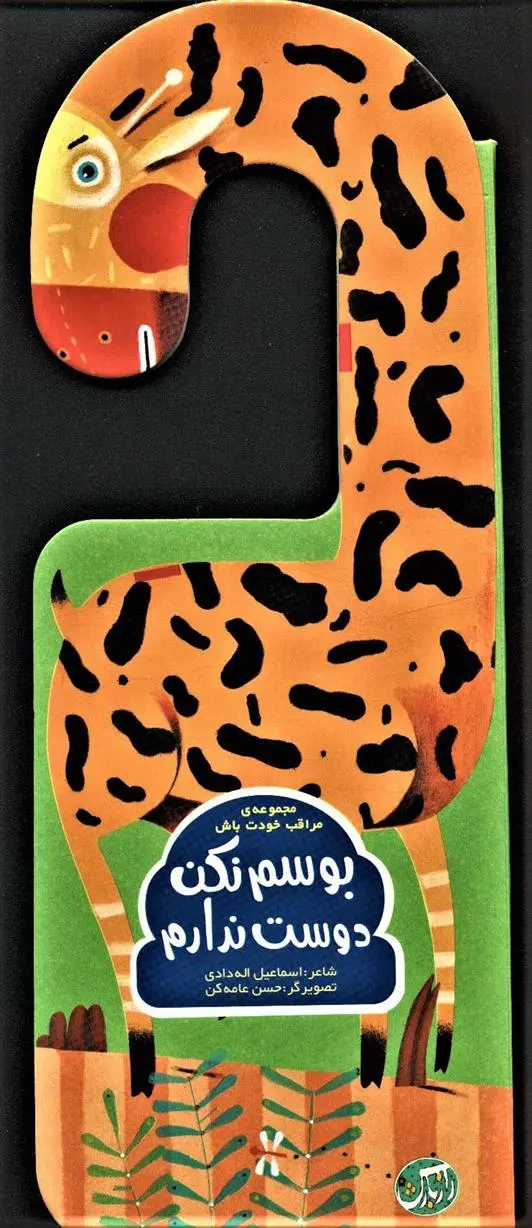 دانلود pdf کتاب بوسم نکن دوست ندارم اسماعیل الله دادی