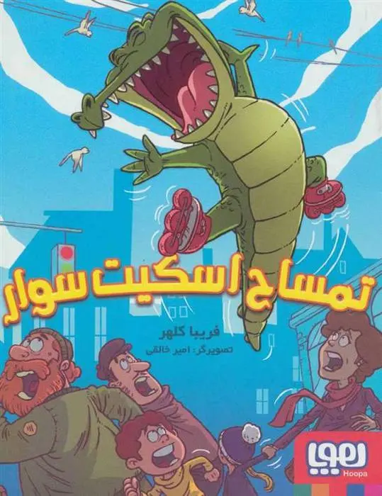 دانلود pdf کتاب تمساح اسکیت سوار فریبا کلهر