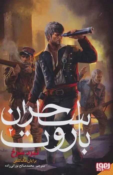 دانلود pdf کتاب ساحران باروت 2 برایان مک لالن