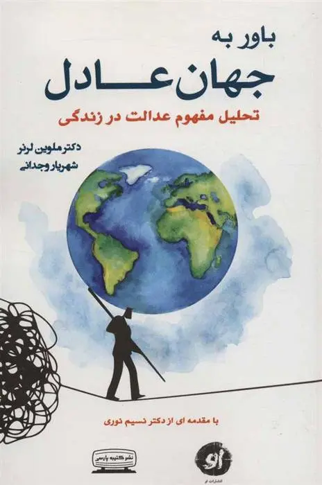 دانلود pdf کتاب باور به جهان عادل ملوین لرنر