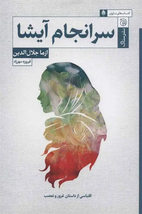 دانلود pdf کتاب سرانجام آیشا فیروزه مهرزاد