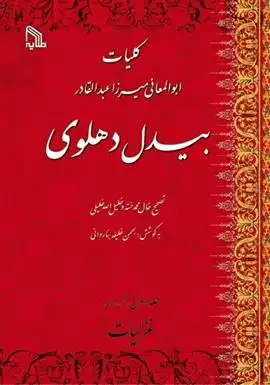 دانلود pdf کتاب کلیات ابوالمعانی میرزا عبدالقادر (پنج جلدی) بیدل دهلوی