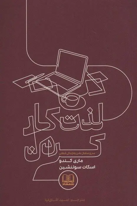 دانلود pdf کتاب لذت کار کردن ماری کاندو