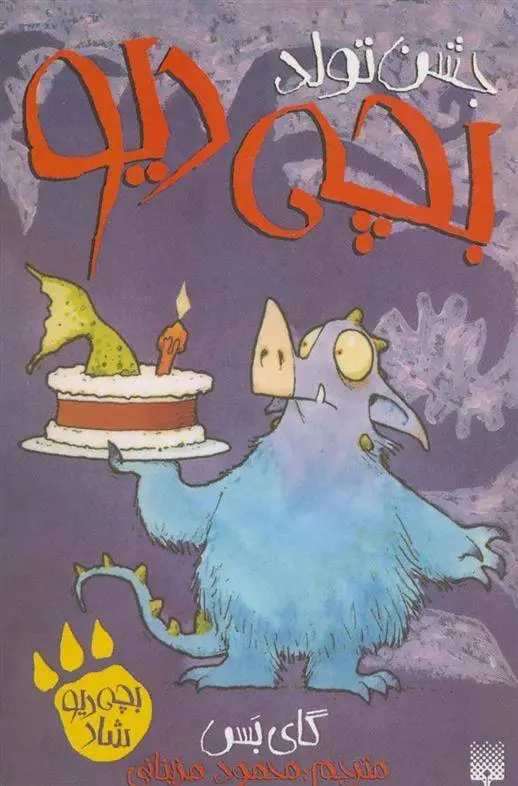 دانلود pdf کتاب جشن تولد بچه دیو گای بس