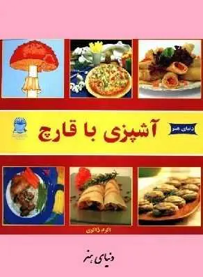 دانلود pdf کتاب  آشپزی با قارچ  اکرم ذاکری رایگان