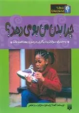 دانلود pdf کتاب چرا بدن من بو می دهد؟ آنجلا رویستون