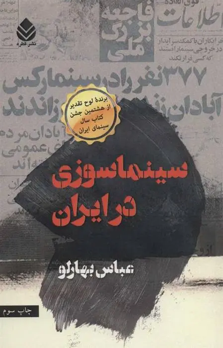 دانلود pdf کتاب سینماسوزی در ایران عباس بهارلو