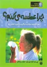 دانلود pdf کتاب چرا عطسه می کنم؟ آنجلا رویستون
