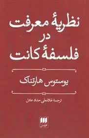 دانلود pdf کتاب نظریه معرفت در فلسفه کانت یوستوس هارتناک
