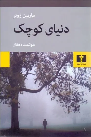 دانلود pdf کتاب دنیای کوچک مارتین زوتر