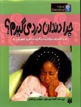 دانلود pdf کتاب چرا دندان درد می گیرم آنجلا رویستون