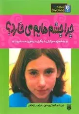 دانلود pdf کتاب چرا چشمهایم می خارد؟ آنجلا رویستون