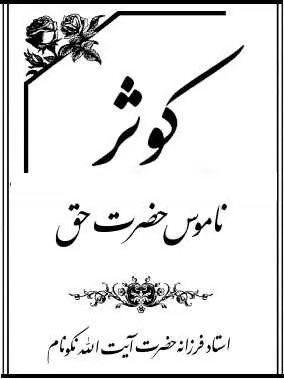 دانلود pdf کتاب  کوثر ناموس حضرت حق  آیت الله نکونام رایگان