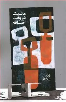 دانلود pdf کتاب ماندن در وقت اضافه لادن نیکنام