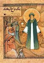 دانلود pdf کتاب یک باغ لبخند محمود پوروهاب