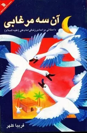 دانلود pdf کتاب آن سه مرغابی فریبا کلهر