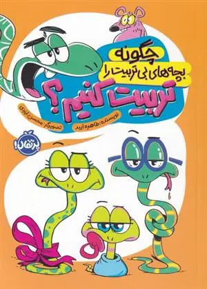 دانلود pdf کتاب چگونه بچه های بی تربیت را تربیت کنیم طاهره ایبد