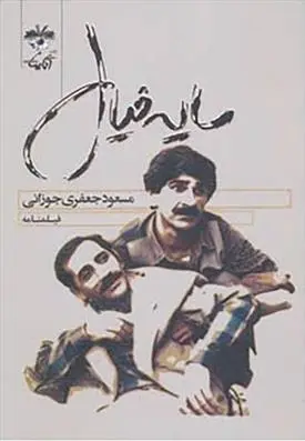 دانلود pdf کتاب سایه خیال مسعود جعفری جوزانی