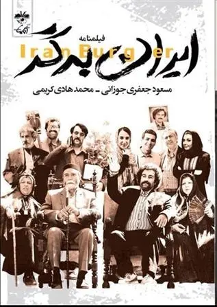 دانلود pdf کتاب ایران برگر مسعود جعفری جوزانی