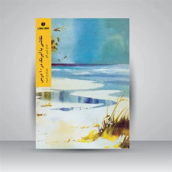 دانلود pdf کتاب نقاشی با آبرنگ در 10 درس تونی کاچ