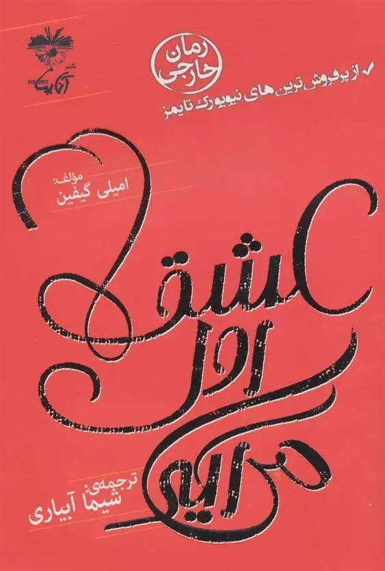 دانلود pdf کتاب عشق اول می آید امیلی گیفین