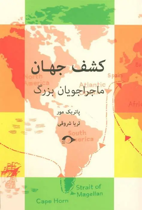 دانلود pdf کتاب کشف جهان پاتریک مور