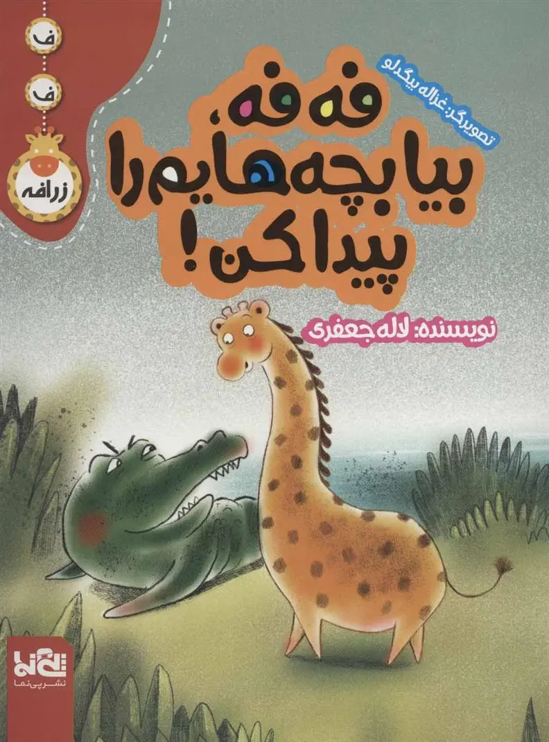 دانلود pdf کتاب فه فه، بیا بچه هایم را پیدا کن! لاله جعفری