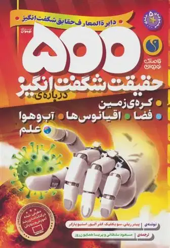 دانلود pdf کتاب 500 حقیقت شگفت انگیز: درباره ی کره ی زمین،فضا،اقیانوس ها...) استیو پارکر