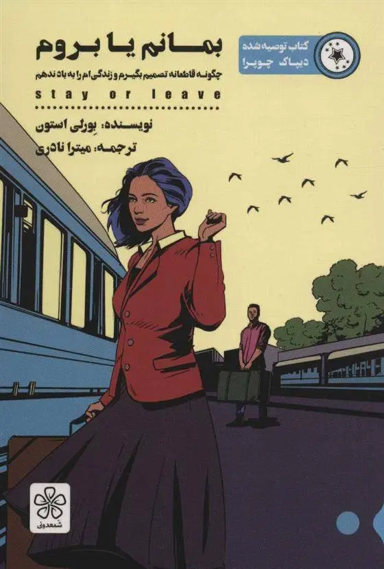 دانلود pdf کتاب بمانم یا بروم بورلی استون