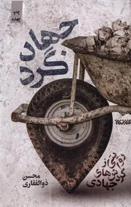 دانلود pdf کتاب جهادگرد محسن ذوالفقاری