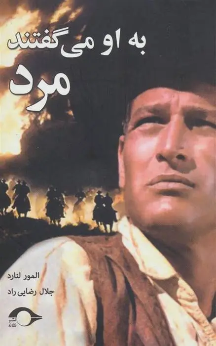 دانلود pdf کتاب به او می گفتند مرد المور لئونارد