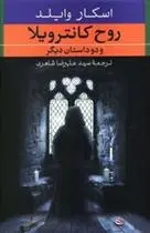 دانلود pdf کتاب روح کانترویلا اسکار وایلد