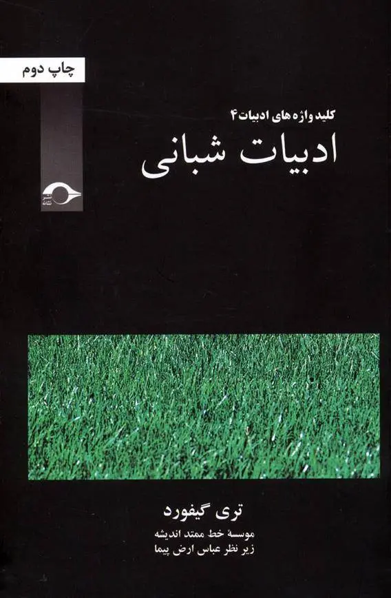 دانلود pdf کتاب ادبیات شبانی تری گیفورد