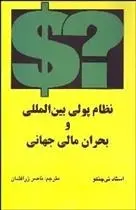 دانلود pdf کتاب نظام پولی بین المللی و بحران مالی جهانی استاد نی چکنو