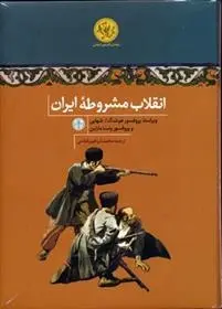 دانلود pdf کتاب انقلاب مشروطه ایران ونسا مارتین