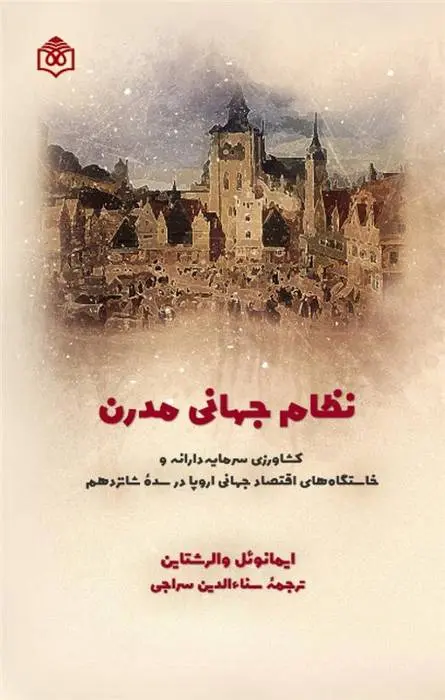 دانلود pdf کتاب نظام جهانی مدرن ایمانوئل والرشتاین