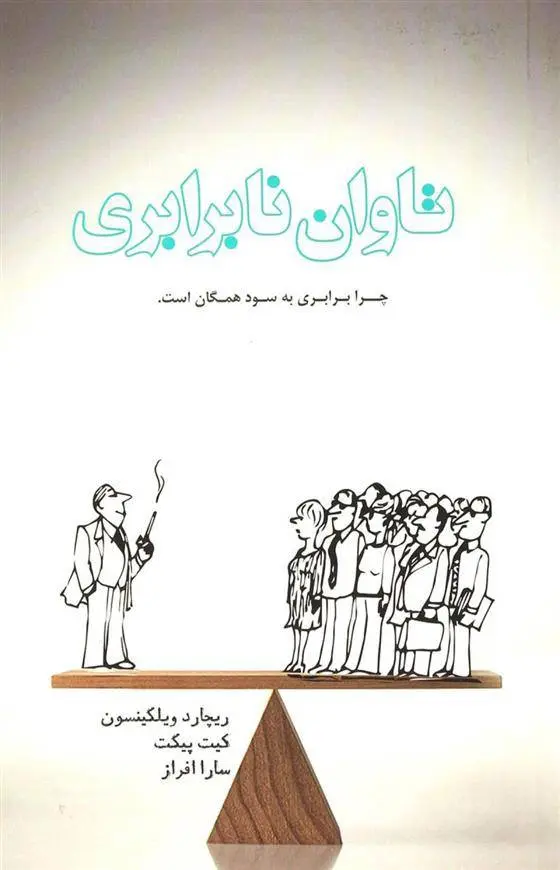 دانلود pdf کتاب تاوان نابرابری ریچارد ویلکینسون