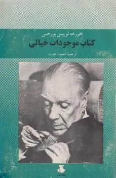 دانلود pdf کتاب موجودات خیالی خورخه لوئیس بورخس