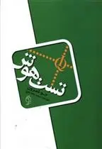 دانلود pdf کتاب تست هوش جو کمرون